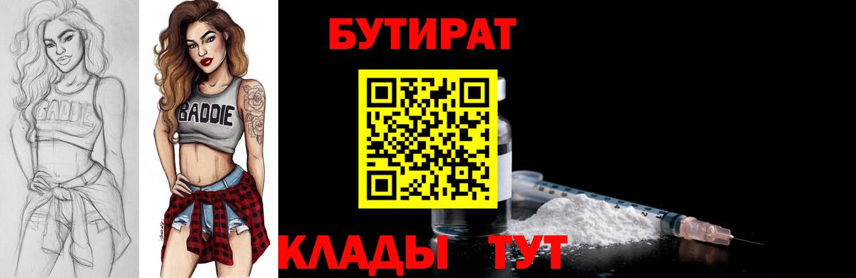 Бутират Butirat Благовещенск